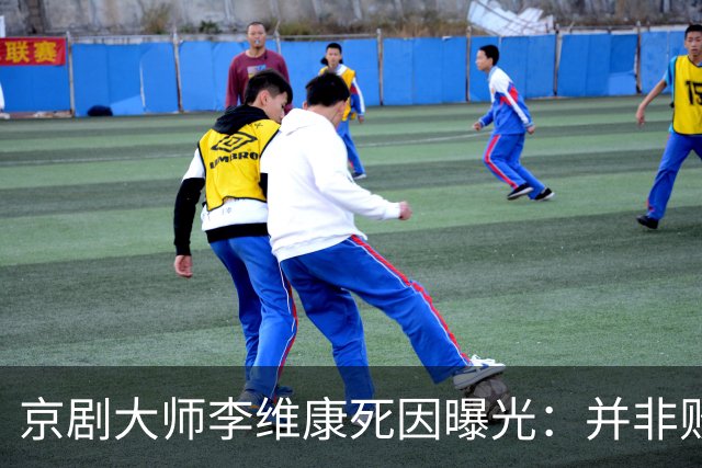 京剧大师李维康死因曝光：并非败给病魔，是败给一辈子的责任心！
