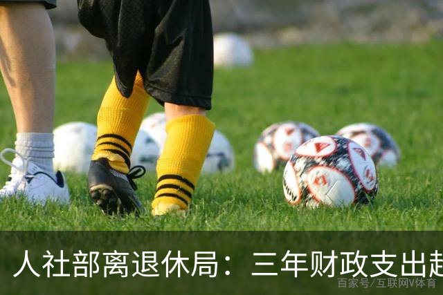 人社部离退休局：三年财政支出超8100万，保障离退休待遇是大头
