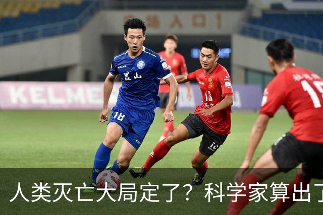 人类灭亡大局定了？科学家算出了灭绝时间，我们真的准备好了吗？