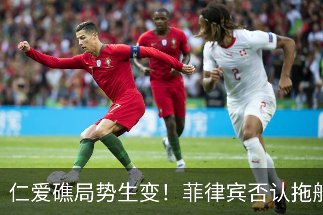 仁爱礁局势生变！菲律宾否认拖船承诺，暗改驻舰属性引博弈?