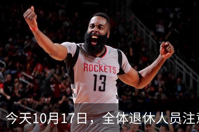 今天10月17日，全体退休人员注意：10月养老金发放，必查三项！