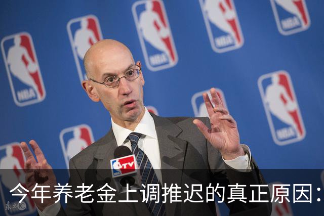 今年养老金上调推迟的真正原因：看看全国统筹养老金有多复杂！