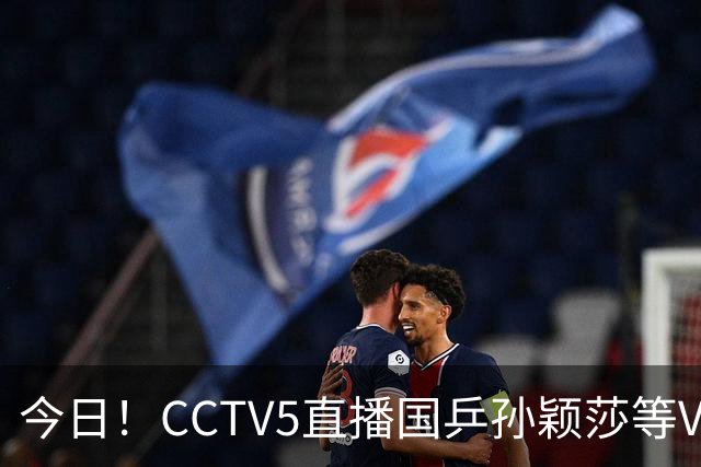 今日！CCTV5直播国乒孙颖莎等VS日本，冲击亚运会金牌，王曼昱PK早田希娜