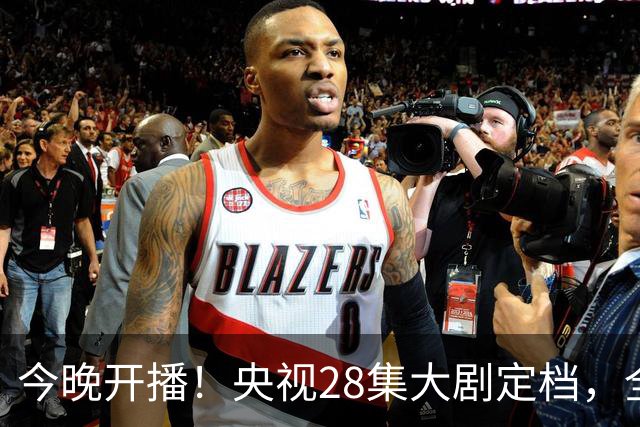 今晚开播！央视28集大剧定档，全是实力派老戏骨，不火都难！
