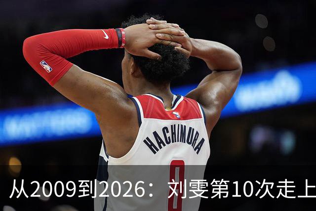从2009到2026：刘雯第10次走上维密T台，仍是首位被官宣的亚洲超模