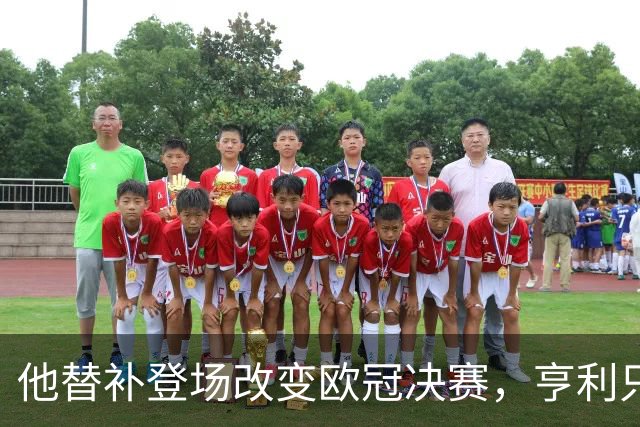 他替补登场改变欧冠决赛，亨利只谈他一人