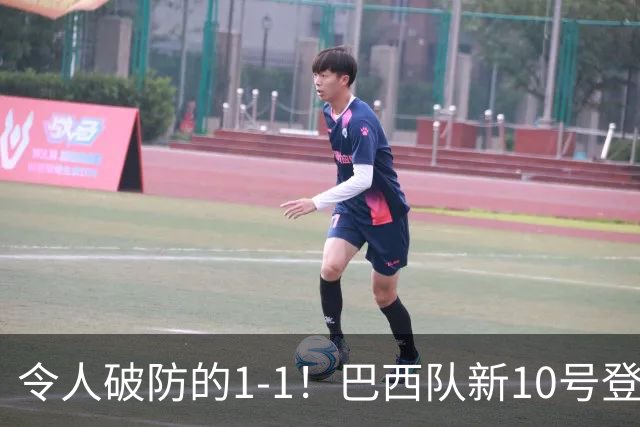 令人破防的1-1！巴西队新10号登场，但却大失水准，已成二流球队