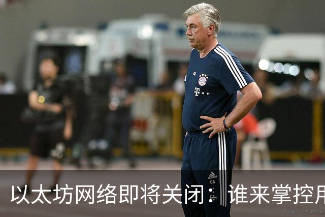以太坊网络即将关闭：谁来掌控用户最后的 5100 万美元？