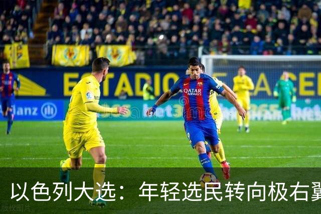 以色列大选：年轻选民转向极右翼，本-格维尔有望在选举中获利胜出