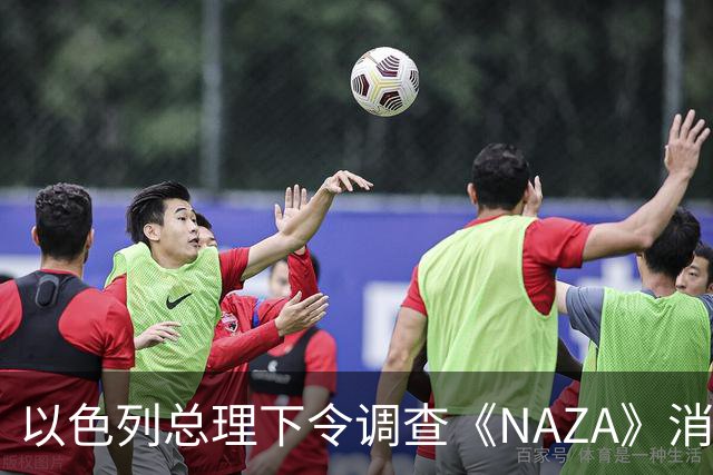 以色列总理下令调查《NAZA》消息源