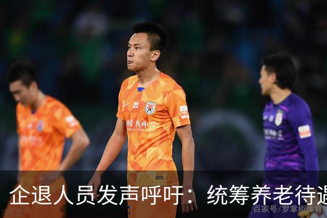 企退人员发声呼吁：统筹养老待遇，缩小退休收入差距