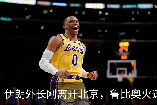 伊朗外长刚离开北京，鲁比奥火速来电，中美深夜通告“字少事大”