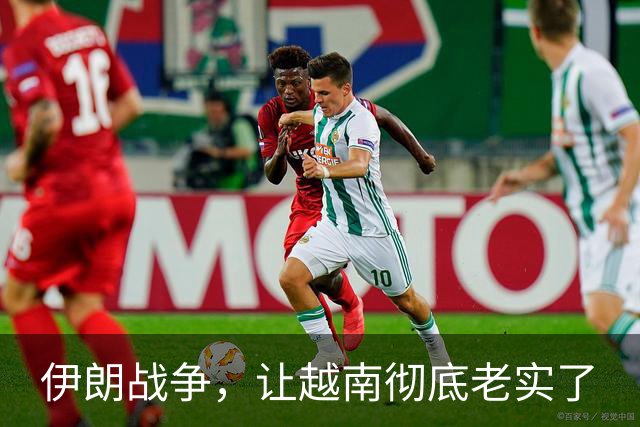 伊朗战争，让越南彻底老实了