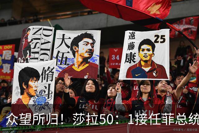 众望所归！莎拉50：1接任菲总统宝座，反华防长特奥多罗沦为笑柄