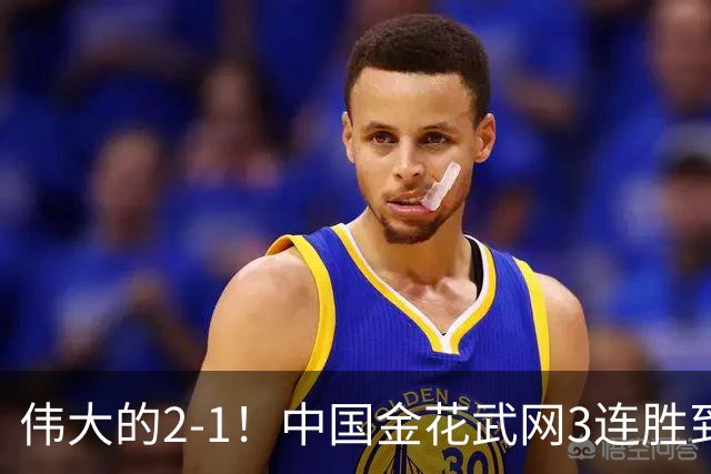 伟大的2-1！中国金花武网3连胜到手：抢7赢球，刷新2大纪录！