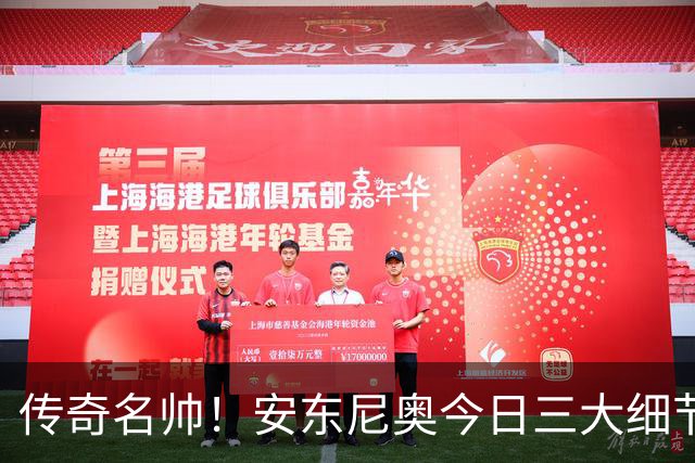 传奇名帅！安东尼奥今日三大细节令人惊叹：无愧为中国男足最合适的教练