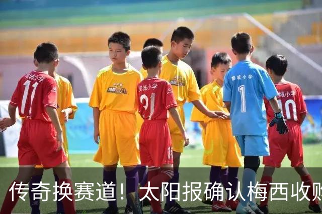 传奇换赛道！太阳报确认梅西收购埃登斯，梅罗西乙上演老板之间的全新对决
