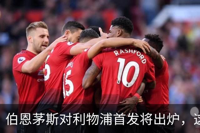 伯恩茅斯对利物浦首发将出炉，这场英超直播信息先收好