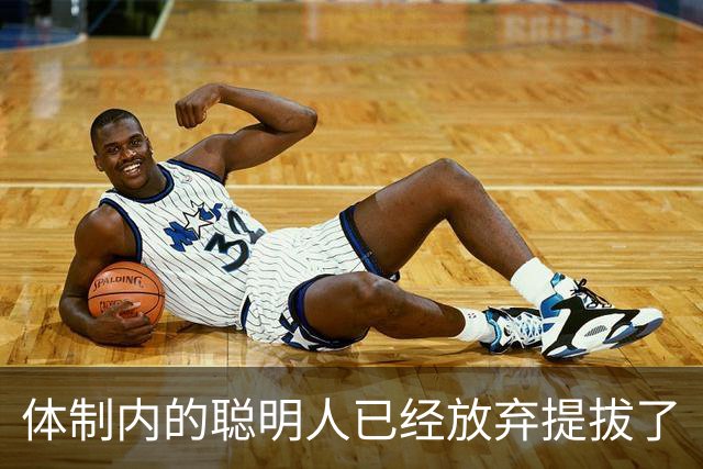 体制内的聪明人已经放弃提拔了