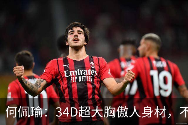 何佩瑜：34D超大胸傲人身材，不靠脸蛋靠演技，从花瓶到实力派