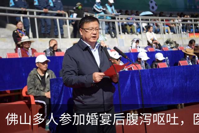 佛山多人参加婚宴后腹泻呕吐，医院接诊约百人！官方通报：检出致病菌，已立案调查