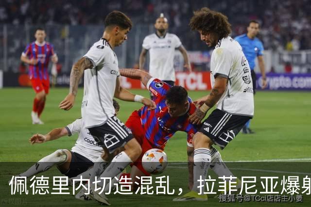 佩德里内切造混乱，拉菲尼亚爆射打高