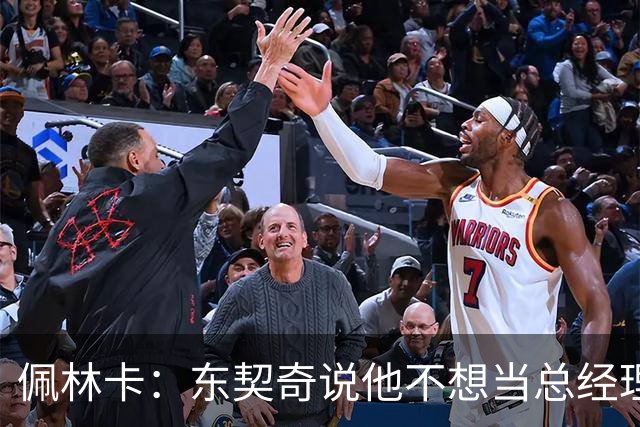 佩林卡：东契奇说他不想当总经理或主教练