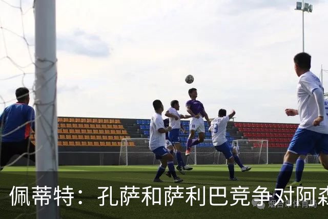 佩蒂特：孔萨和萨利巴竞争对阿森纳是好事，必须每周都有出色表现