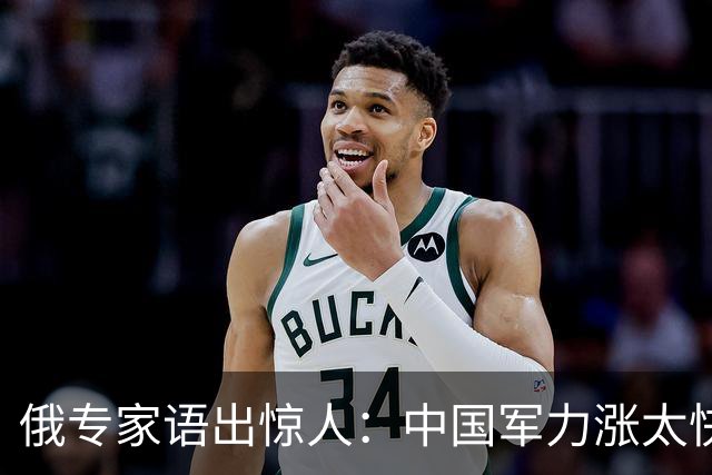 俄专家语出惊人：中国军力涨太快！给俄罗斯的压力居然比北约还大