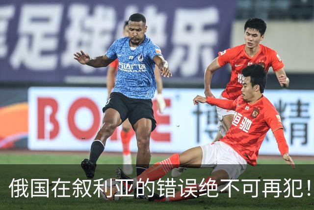 俄国在叙利亚的错误绝不可再犯！台海若开战，我们必须咬死这两点