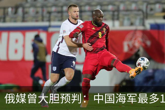 俄媒曾大胆预判：中国海军最多10年，最快7年，美自己让出制海权