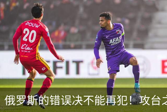 俄罗斯的错误决不能再犯！攻台之战，即使发射一万枚导弹也不够用