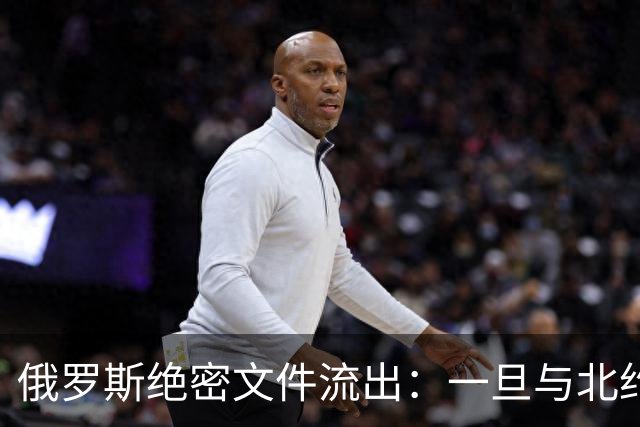 俄罗斯绝密文件流出：一旦与北约开战，中方周边两“邻居”先遭殃