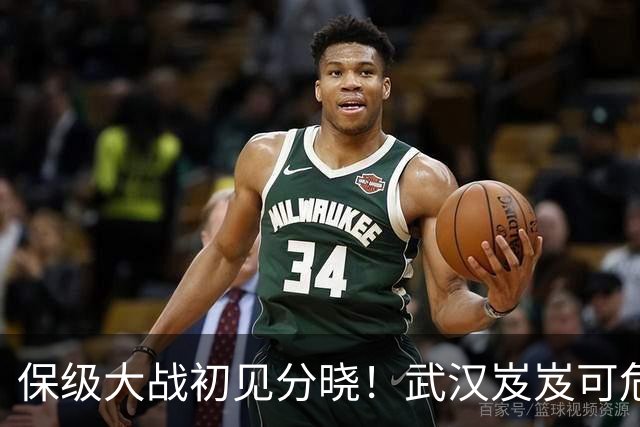 保级大战初见分晓！武汉岌岌可危，剩4轮少4分，下轮决战铁人