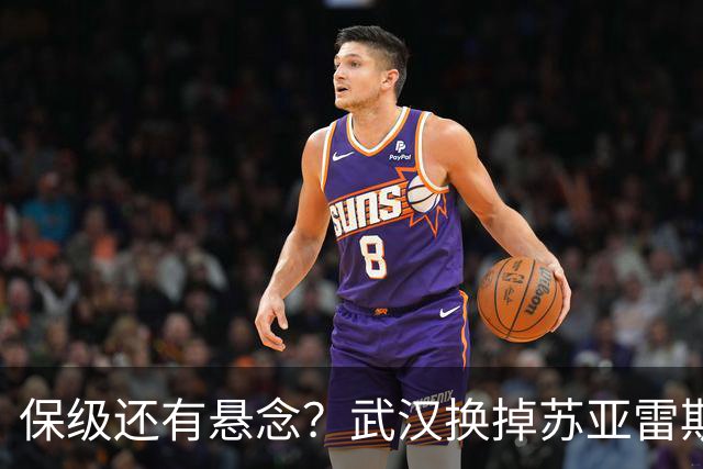 保级还有悬念？武汉换掉苏亚雷斯，邓卓翔将第3次补锅，球迷盼奇迹出现