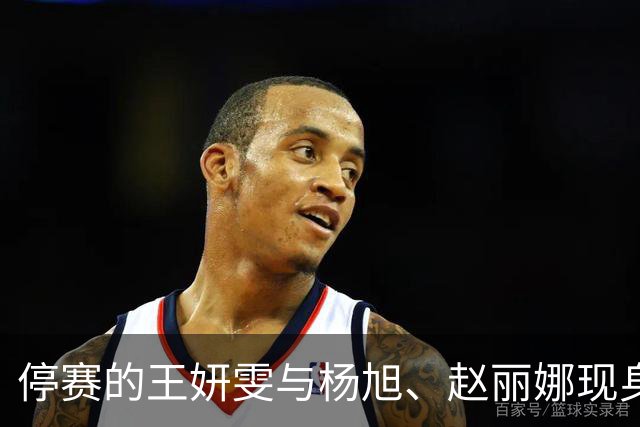 停赛的王妍雯与杨旭、赵丽娜现身看台，为中国女足加油