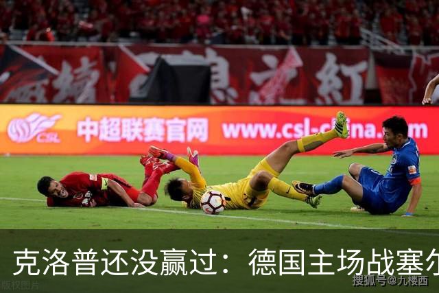 克洛普还没赢过：德国主场战塞尔维亚，首发要换几个人？