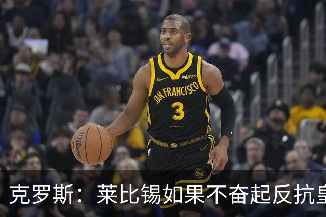 克罗斯：莱比锡如果不奋起反抗皇马，将会和1-6拜仁一模一样