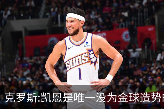 克罗斯:凯恩是唯一没为金球造势的球员 遗憾维尼修斯缺席国家德比