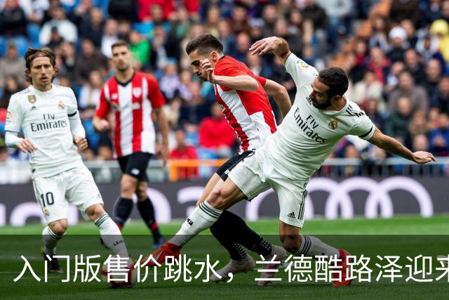 入门版售价跳水，兰德酷路泽迎来关键时刻，四驱越野王牌车型