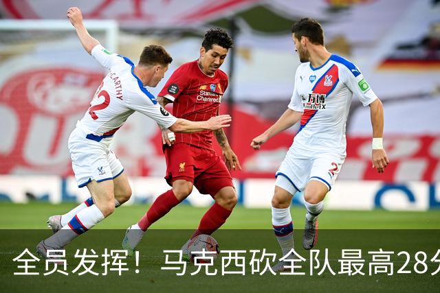 全员发挥！马克西砍全队最高28分 詹姆斯送出关键封盖