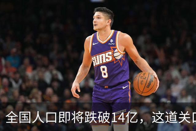 全国人口即将跌破14亿，这道关口比你想的来得更快！