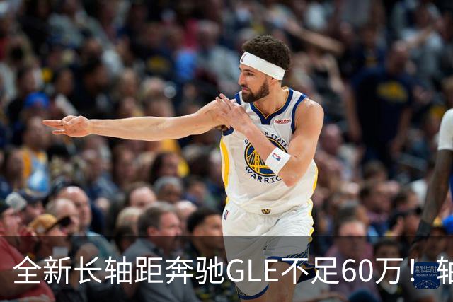 全新长轴距奔驰GLE不足60万！轴距超3米1，搭载3.0T轻混+全时四驱