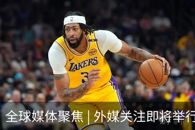 全球媒体聚焦 | 外媒关注即将举行的APEC峰会及亚太合作