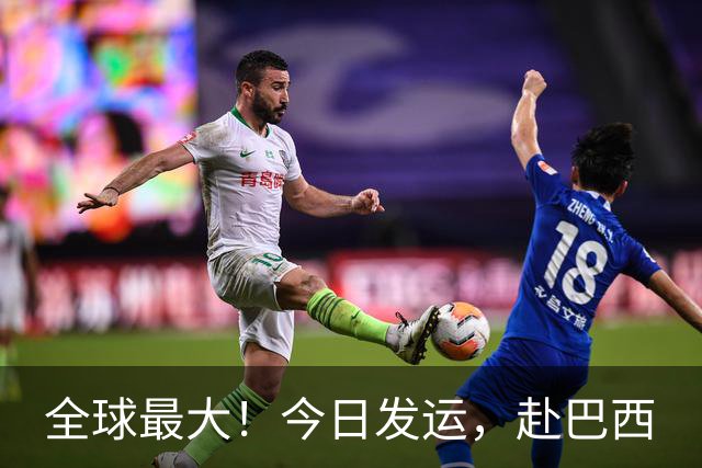 全球最大！今日发运，赴巴西