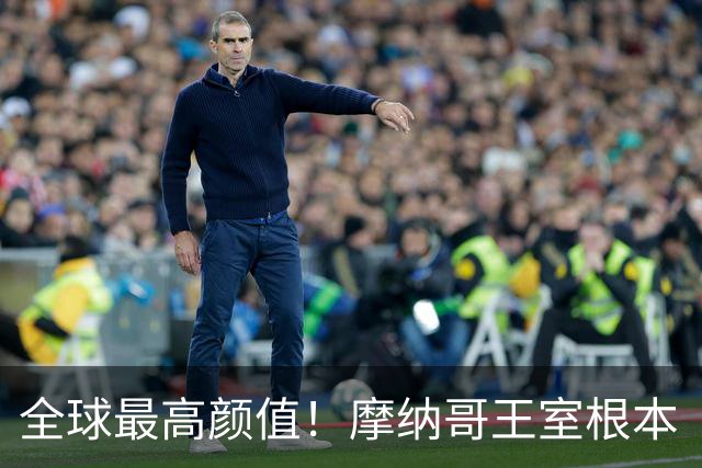 全球最高颜值！摩纳哥王室根本“脸蛋奇迹家族”！