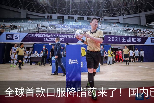 全球首款口服降脂药来了！国内已优先审评，每日一片坏胆固醇降60%