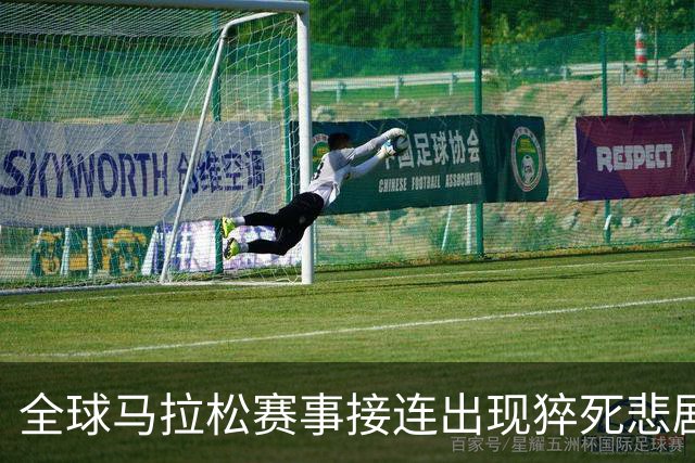 全球马拉松赛事接连出现猝死悲剧，挑战自我前请正视这些问题