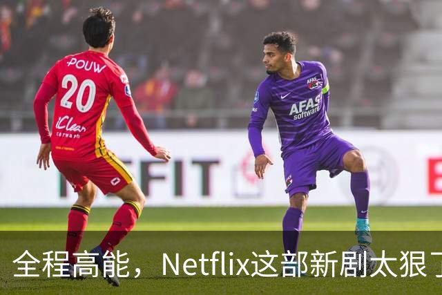 全程高能，Netflix这部新剧太狠了