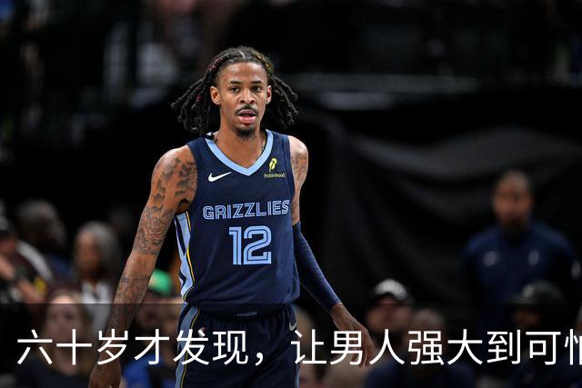 六十岁才发现，让男人强大到可怕的10条，看看你占了几条